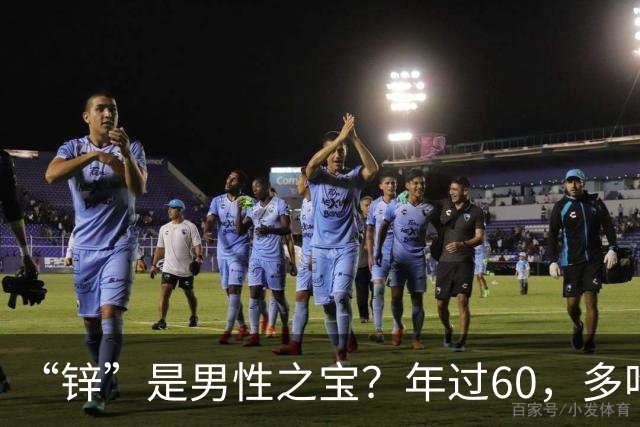 “锌”是男性之宝？年过60，多吃8种高锌菜，增强免疫，精力充沛