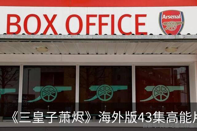 《三皇子萧烬》海外版43集高能片段:三皇子萧烬海外版丨三皇子萧烬海外版短剧丨三皇子萧烬无删减版漫剧