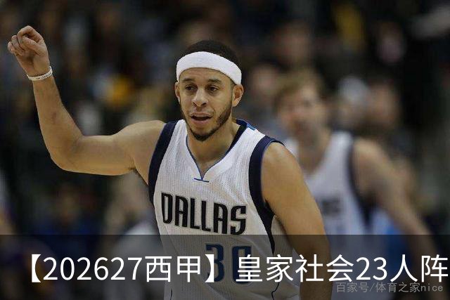 【2026/27西甲】皇家社会23人阵容图鉴，传控不息剑指欧战