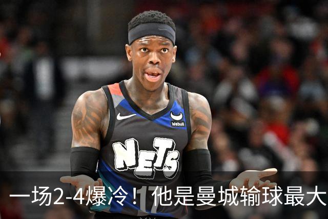 一场2-4爆冷！他是曼城输球最大罪人！或遭马雷斯卡弃用！