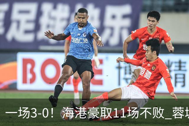 一场3-0！海港豪取11场不败 蓉城错失5个冠军点 英博夺冠条件曝光