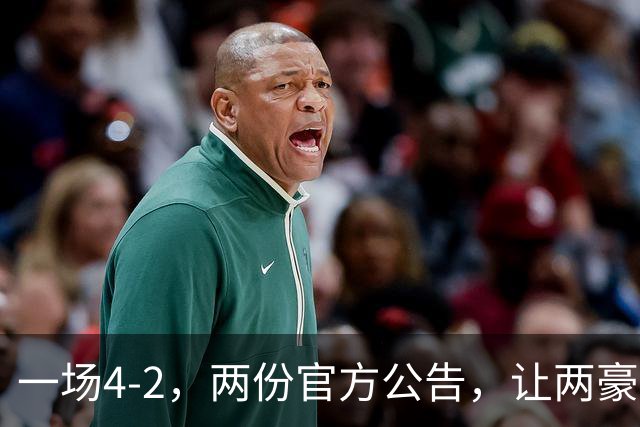 一场4-2，两份官方公告，让两豪门双输！西甲或生变，欧冠留悬念