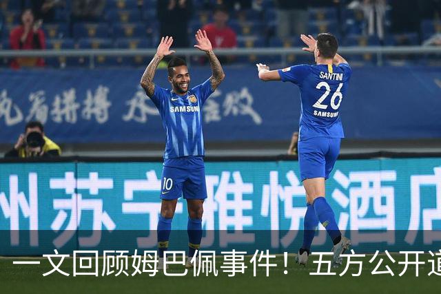 一文回顾姆巴佩事件！五方公开道歉，皇马最迟，或失去中国市场