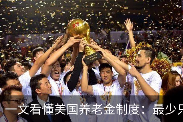 一文看懂美国养老金制度：最少只要缴10年就达到领取资格