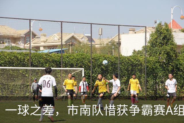 一球之差，市南队惜获争霸赛A组第二 淘汰赛将和即墨队对垒