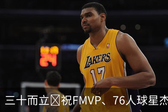 三十而立🎂祝FMVP、76人球星杰伦·布朗30岁生日快乐！