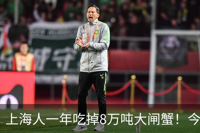 上海人一年吃掉8万吨大闸蟹！今年降价了，“吃蟹自由”能实现吗？专家：普通蟹和精品蟹差距在营养和风味