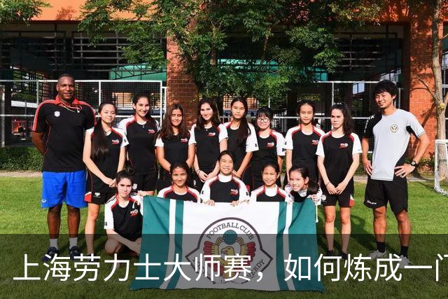 上海劳力士大师赛，如何炼成一门5亿生意？