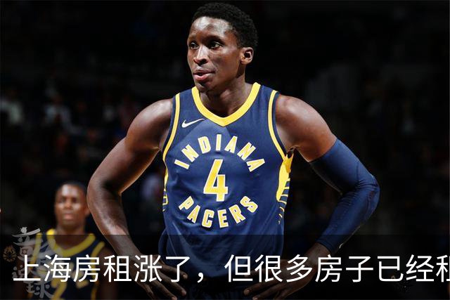 上海房租涨了，但很多房子已经租不出去