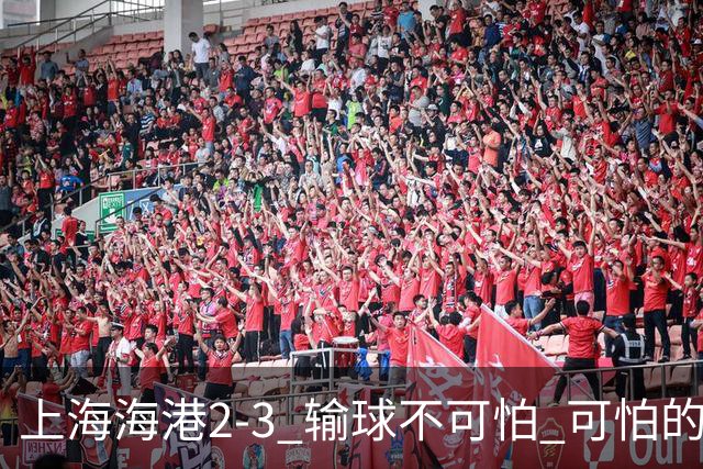 上海海港2-3 输球不可怕 可怕的是穆帅赛后发言 我承担失利责任
