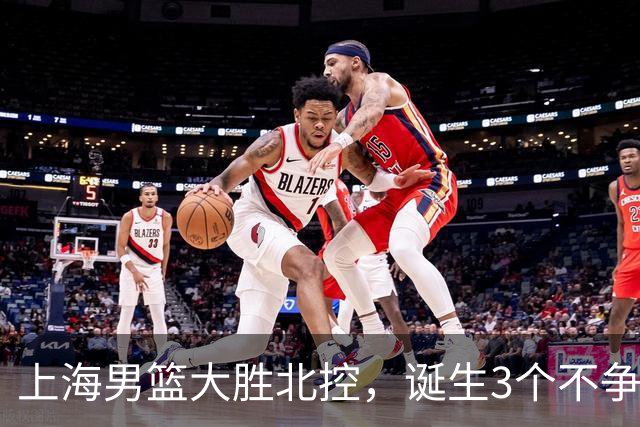 上海男篮大胜北控，诞生3个不争事实，麦基6中6古德温14助，张镇麟不仅能防守还能进攻