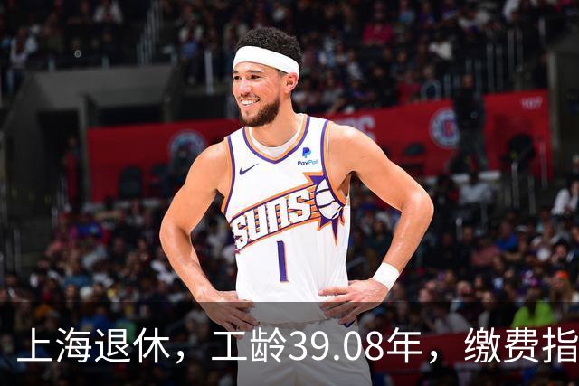 上海退休，工龄39.08年，缴费指数1.81，退休金有多少钱？
