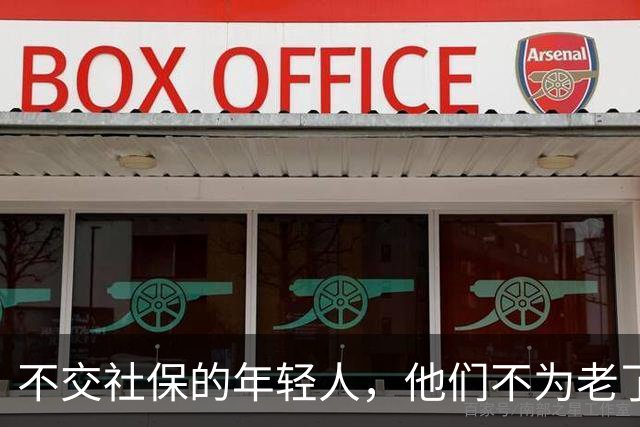 不交社保的年轻人，他们不为老了考虑吗？