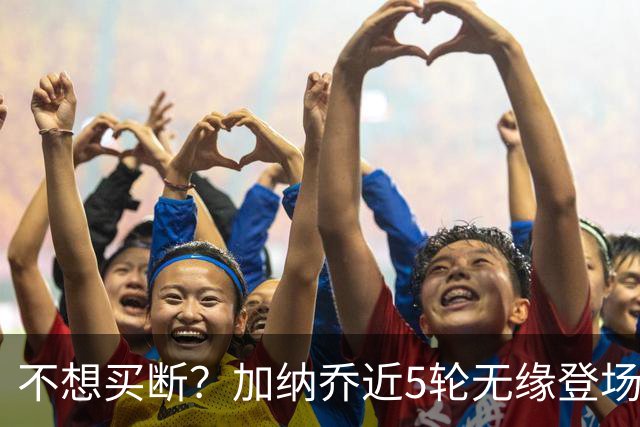 不想买断？加纳乔近5轮无缘登场，维拉买断条件低于10次英超出场
