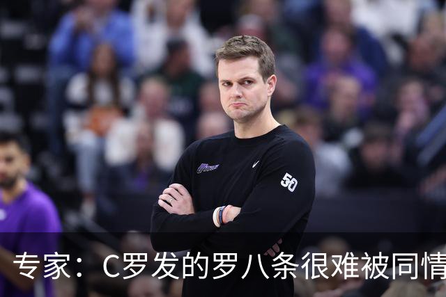 专家：C罗发的罗八条很难被同情！他的话题跟足球无关！