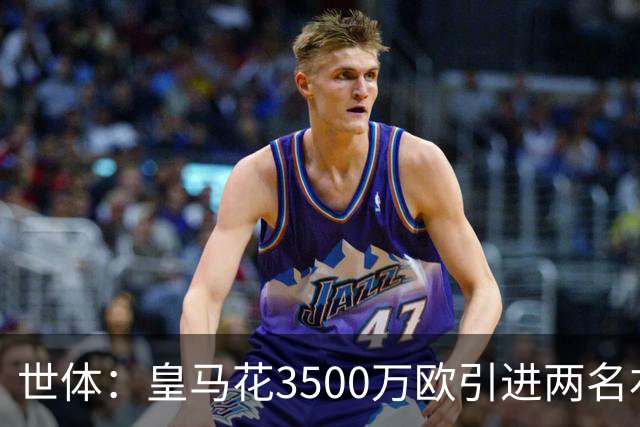 世体：皇马花3500万欧引进两名右后卫，最终还得靠巴尔韦德