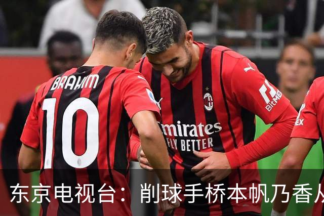 东京电视台：削球手桥本帆乃香从中国队手中拿下两胜，金牌大功臣