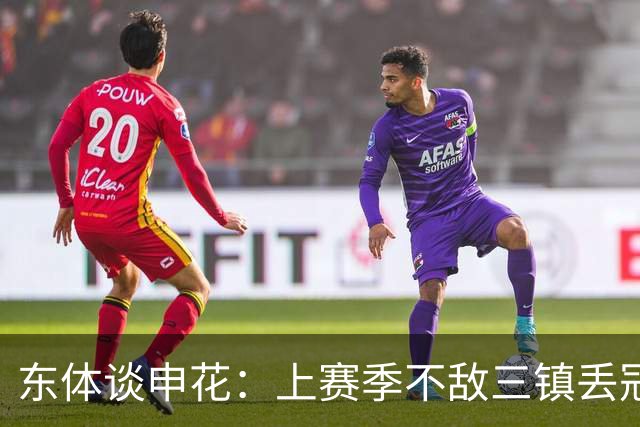 东体谈申花：上赛季不敌三镇丢冠，这场胜利几乎宣判对手提前降级