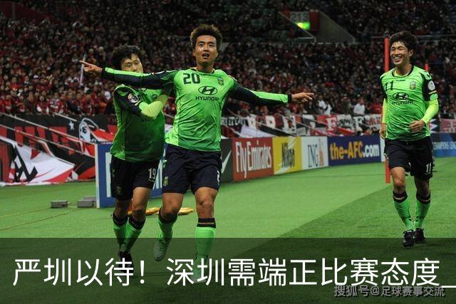 严圳以待！深圳需端正比赛态度 全力冲击连胜强敌山西