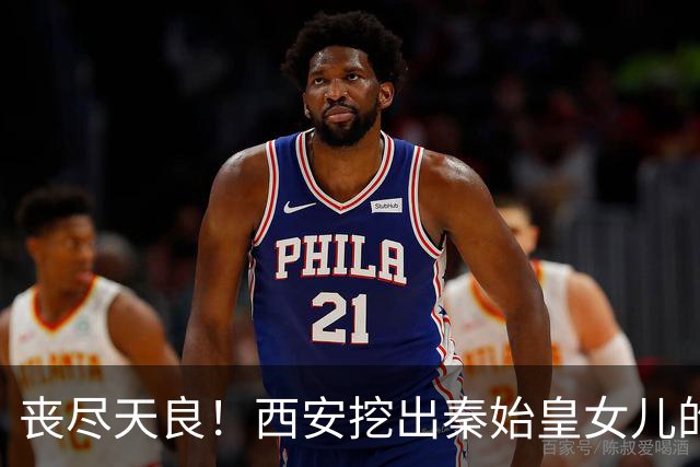 "丧尽天良！"西安挖出秦始皇女儿的陵墓，墓里的惨状，连考古专家都倒吸一口凉气
