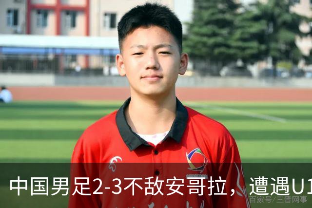 中国男足2-3不敌安哥拉，遭遇U15世界杯首败