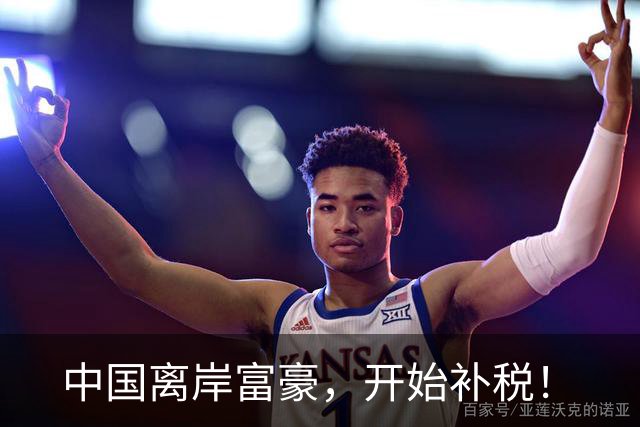 中国离岸富豪，开始补税！
