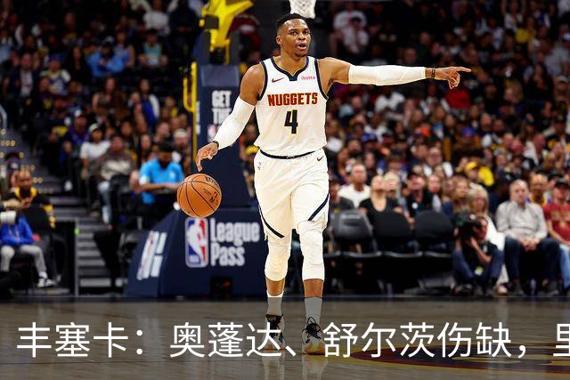 丰塞卡：奥蓬达、舒尔茨伤缺，里昂冬窗可能签前锋