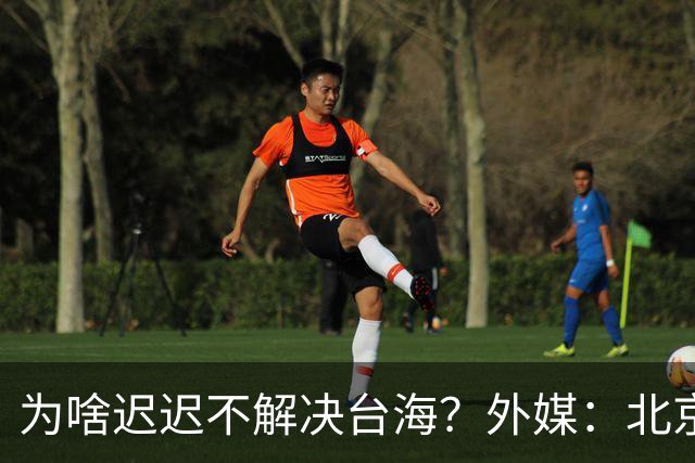 为啥迟迟不解决台海？外媒：北京可能在等，等3大问题解决再动手