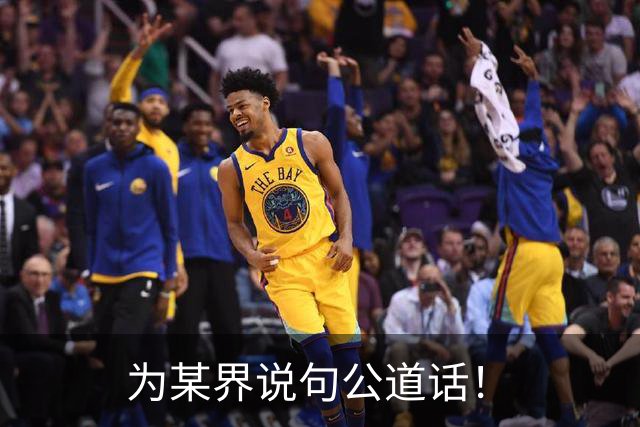 为某界说句公道话！