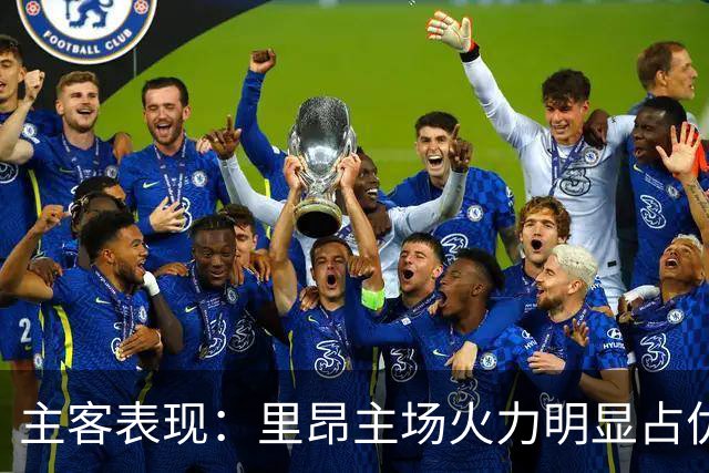 主客表现：里昂主场火力明显占优