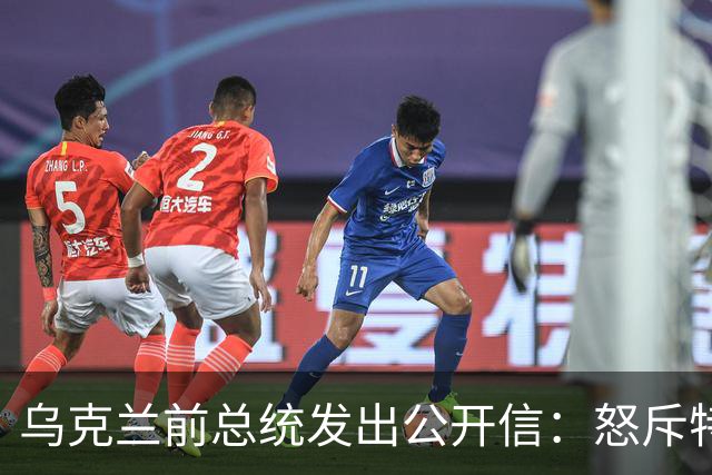 乌克兰前总统发出公开信：怒斥特朗普背信弃义