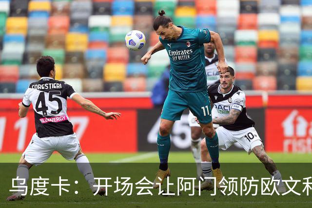 乌度卡：开场会让阿门领防欧文&小贾防弗拉格 后面再换防