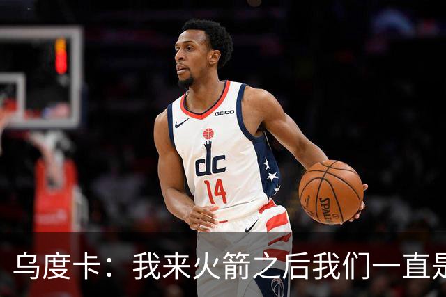 乌度卡：我来火箭之后我们一直是防守前五 想看看能不能冲到第一