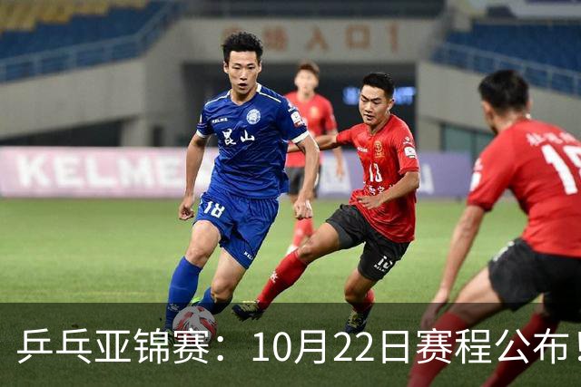乒乓亚锦赛：10月22日赛程公布！团体双冠诞生，国乒冲击金牌