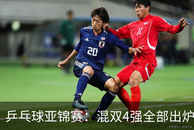 乒乓球亚锦赛：混双4强全部出炉！国乒1胜1负遭日本逆转，韩国印度各占1席