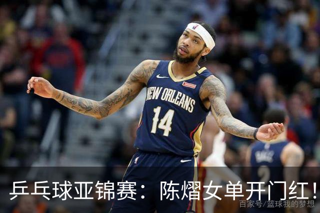 乒乓球亚锦赛：陈熠女单开门红！首局3平后连得8分，1-0领先！