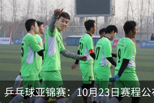 乒乓球亚锦赛：10月23日赛程公布！国乒冲击冠军，与张本美和再战