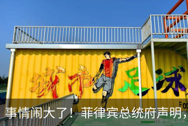 事情闹大了！菲律宾总统府声明，拒绝驱逐中方大使，原因很直白