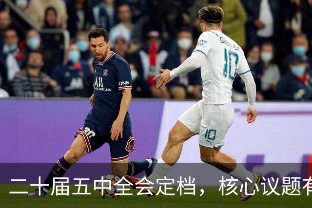 二十届五中全会定档，核心议题有重大变化