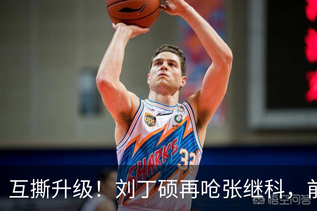 互撕升级！刘丁硕再呛张继科，前国手直播间因25元课程彻底撕破脸