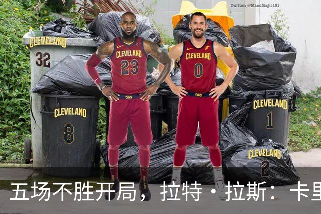 五场不胜开局，拉特·拉斯：卡里克从不疯狂吼人