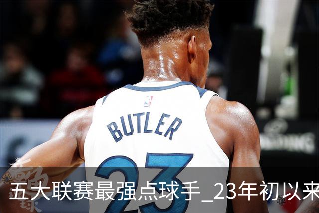 五大联赛最强点球手 23年初以来凯恩21粒点球全中