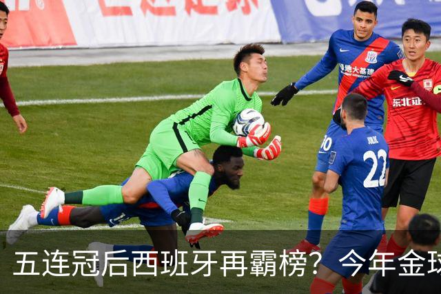 五连冠后西班牙再霸榜？今年金球奖谁能拦住她们