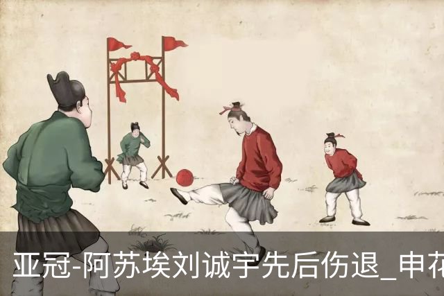 亚冠-阿苏埃刘诚宇先后伤退 申花0-0柴桢2轮不败
