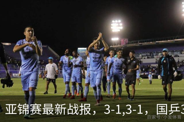 亚锦赛最新战报，3-1,3-1，国乒3人冲击四强，连续两场逆转太难了