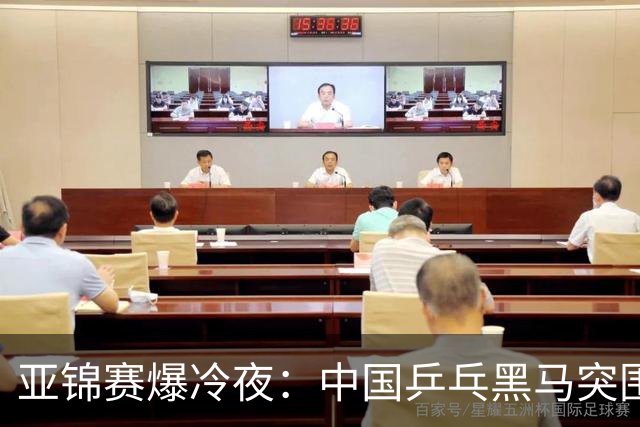亚锦赛爆冷夜：中国乒乓黑马突围，顶级种子纷纷折戟赛场