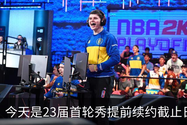 今天是23届首轮秀提前续约截止日 卡森·华莱士压哨达成提前续约