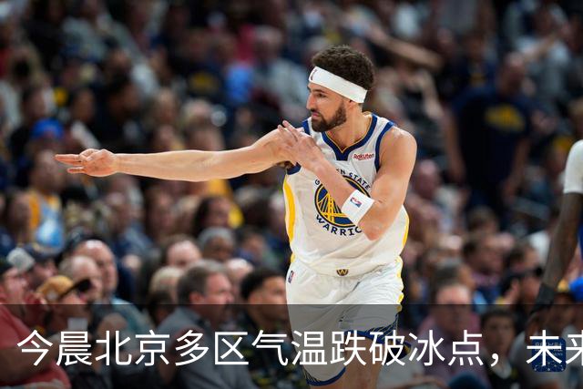 今晨北京多区气温跌破冰点，未来10天北方大部气温偏低