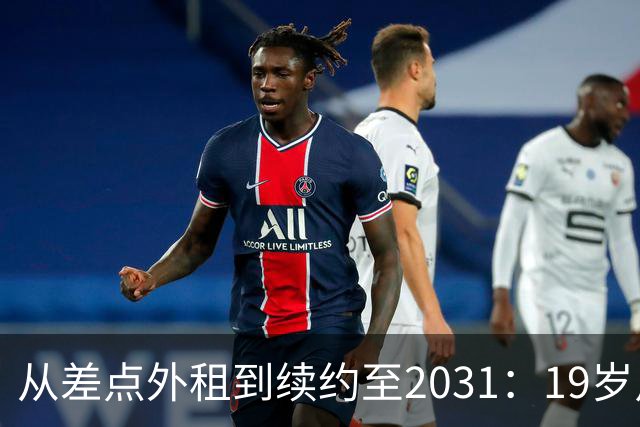 从差点外租到续约至2031：19岁卢利在加斯佩里尼手下翻身