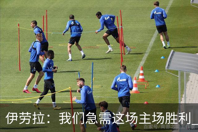 伊劳拉：我们急需这场主场胜利 维尔茨的伤势看起来不严重